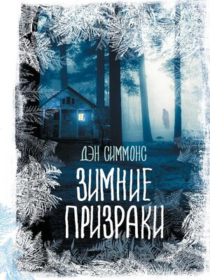cover image of Зимние призраки